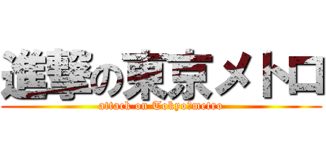 進撃の東京メトロ (attack on Tokyo　metro)