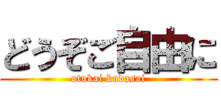 どうぞご自由に (otukai kudasai)