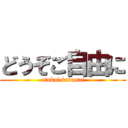 どうぞご自由に (otukai kudasai)