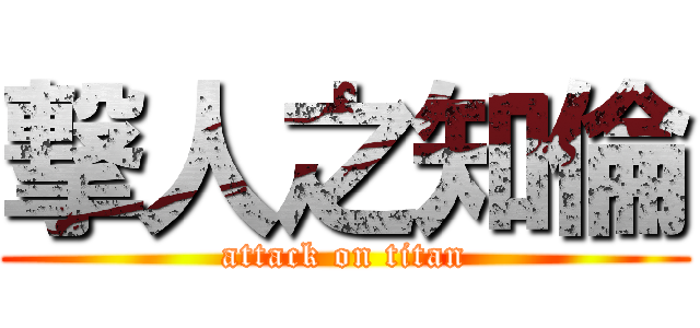 撃人之知倫 (attack on titan)