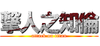 撃人之知倫 (attack on titan)