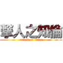 撃人之知倫 (attack on titan)