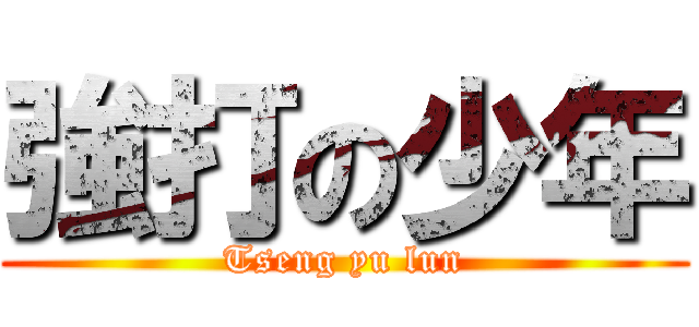 強打の少年 (Tseng yu lun)