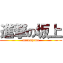 進撃の坂上 (mitushima)