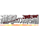 進撃の深淵 (attack on titan)