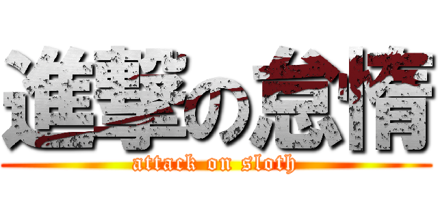 進撃の怠惰 (attack on sloth)