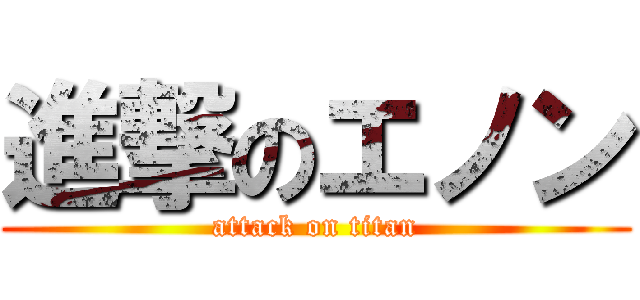 進撃のエノン (attack on titan)