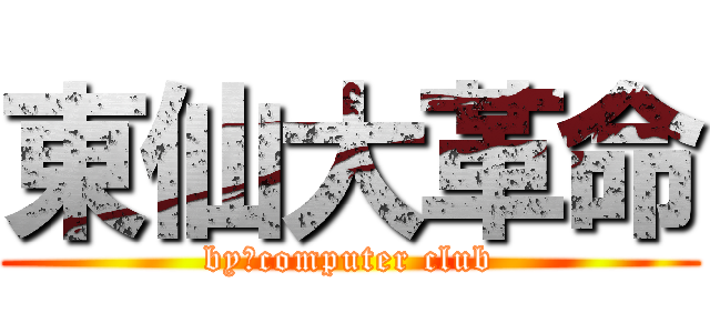 東仙大革命 (by　computer club)