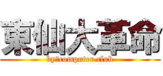 東仙大革命 (by　computer club)