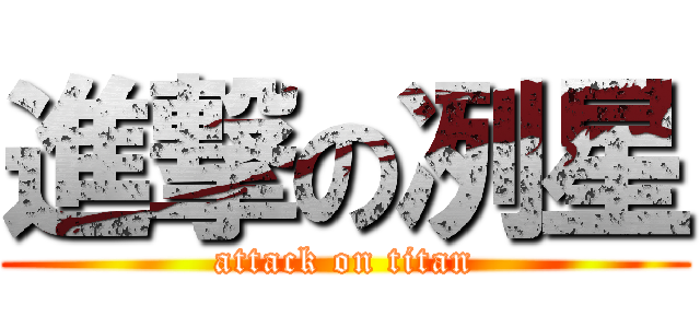 進撃の冽星 (attack on titan)