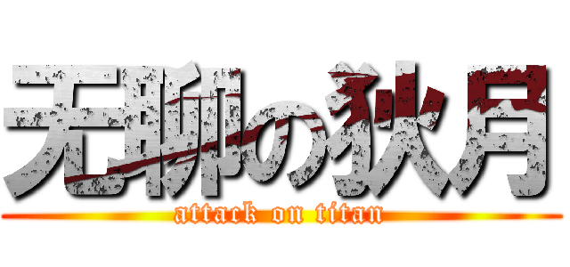 无聊の狄月 (attack on titan)