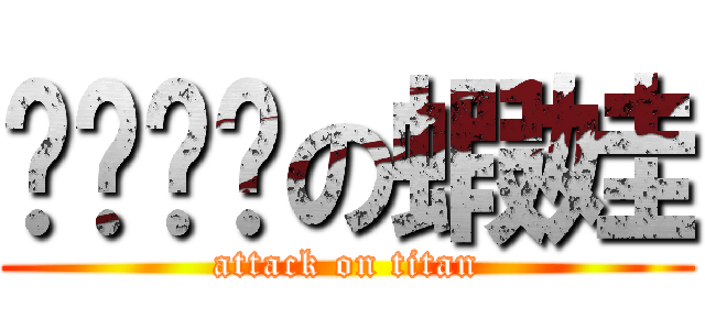 ㄋㄟㄋㄟの蝦娃 (attack on titan)