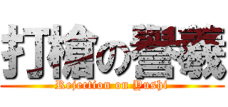 打槍の譽羲 (Rejection on Yushi)