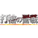 打槍の譽羲 (Rejection on Yushi)