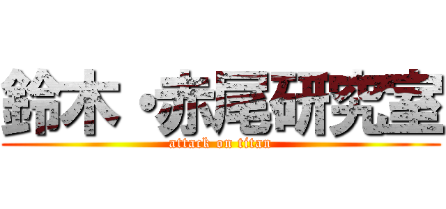 鈴木・赤尾研究室 (attack on titan)