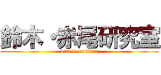 鈴木・赤尾研究室 (attack on titan)