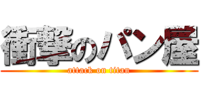 衝撃のパン屋 (attack on titan)