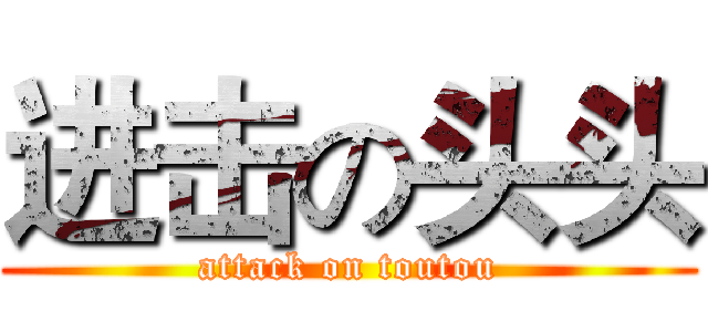 进击の头头 (attack on toutou)