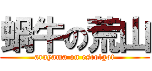 蝸牛の荒山 (arayama on escolgot)