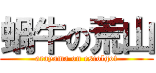 蝸牛の荒山 (arayama on escolgot)