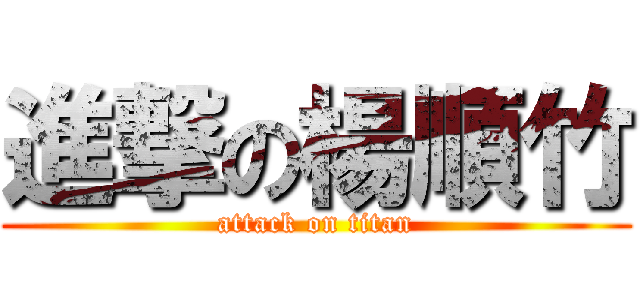 進撃の楊順竹 (attack on titan)