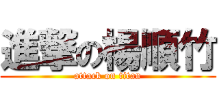 進撃の楊順竹 (attack on titan)