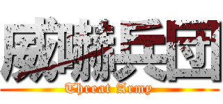 威嚇兵団 (Threat Army)