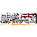 威嚇兵団 (Threat Army)