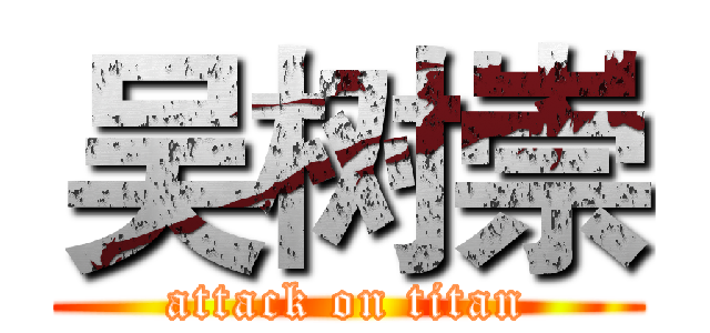 吴树崇 (attack on titan)