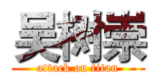 吴树崇 (attack on titan)
