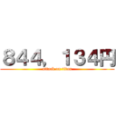 ８４４，１３４円 (attack on titan)