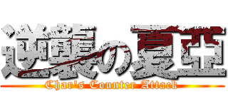 逆襲の夏亞 (Char\'s Counter Attack)