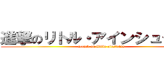 進撃のリトル・アインシュタイン (attack on little einsteins)