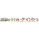 進撃のリトル・アインシュタイン (attack on little einsteins)