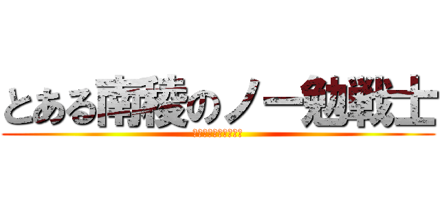 とある南稜のノー勉戦士 (とある科学の超電磁砲)