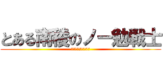 とある南稜のノー勉戦士 (とある科学の超電磁砲)
