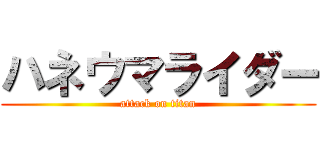 ハネウマライダー (attack on titan)