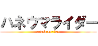 ハネウマライダー (attack on titan)