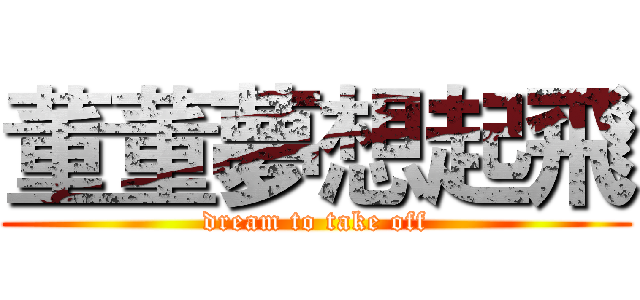 董董夢想起飛 (dream to take off)