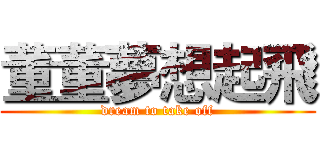 董董夢想起飛 (dream to take off)