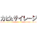 カビたサイレージ ()