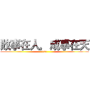 敗事在人，成事在天 (123)