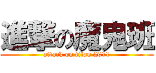 進撃の魔鬼班 (attack on titan 2011)