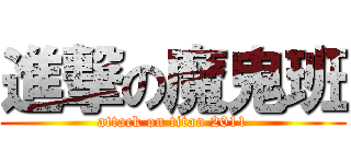 進撃の魔鬼班 (attack on titan 2011)