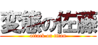 変態の佐藤 (attack on titan)