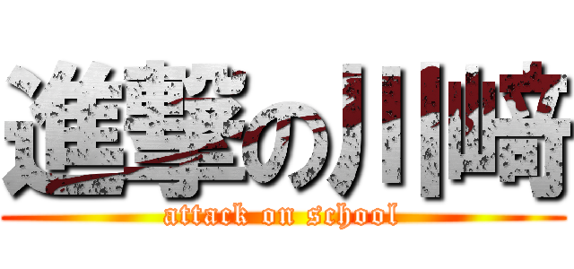 進撃の川﨑 (attack on school)