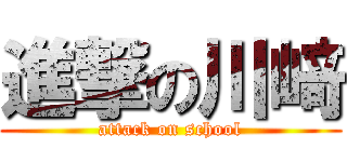 進撃の川﨑 (attack on school)