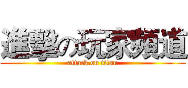 進擊の玩家頻道 (attack on titan)