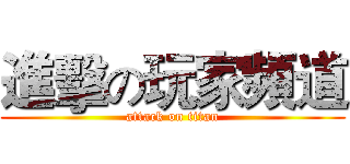 進擊の玩家頻道 (attack on titan)
