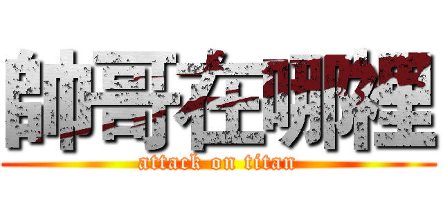 帥哥在哪裡 (attack on titan)